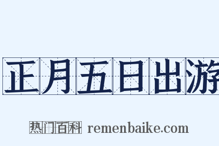 正月五日出游是什么意思的图片